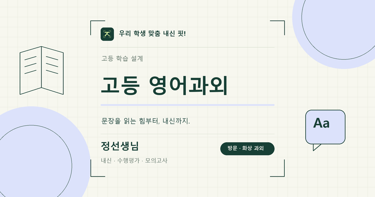 고등 영어과외 학습 키워드 이미지