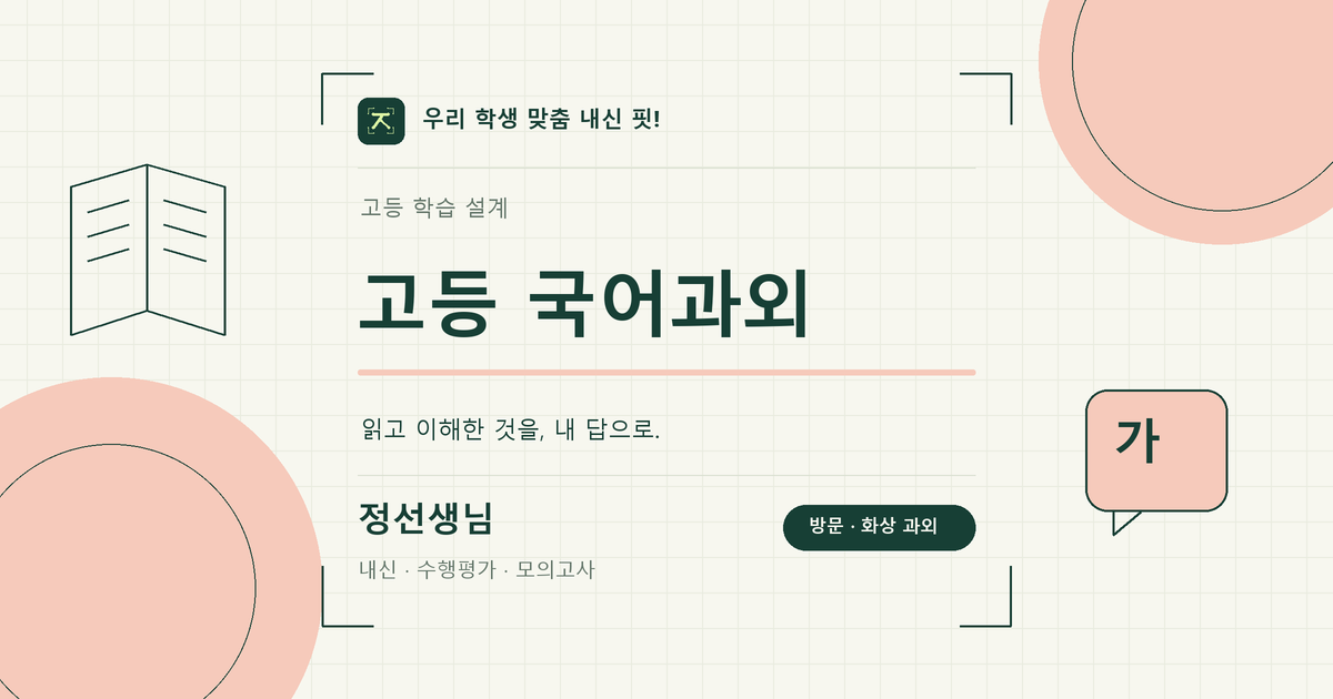 고등 국어과외 학습 키워드 이미지