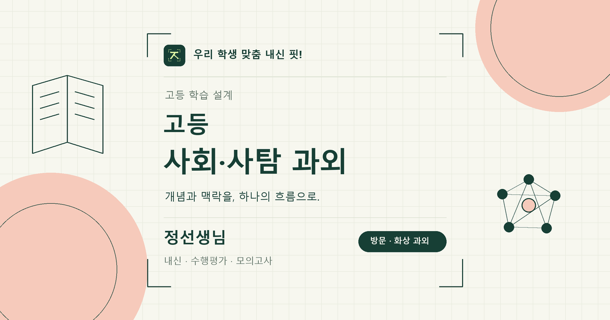 고등 사회·사탐과외 학습 키워드 이미지