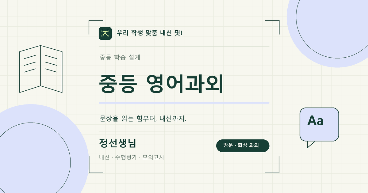 중등 영어과외 학습 키워드 이미지