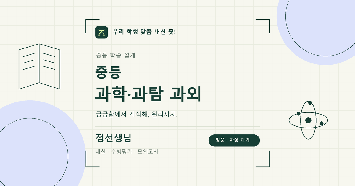 중등 과학과외 학습 키워드 이미지